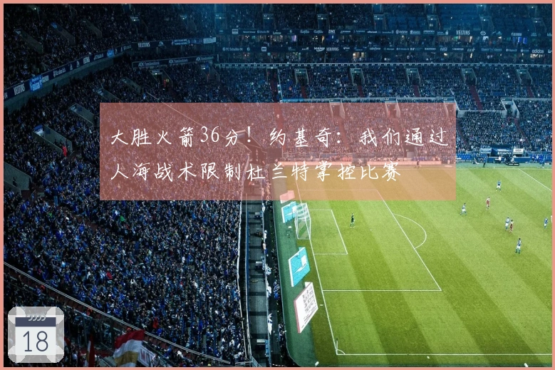 大胜火箭36分！约基奇：我们通过人海战术限制杜兰特掌控比赛