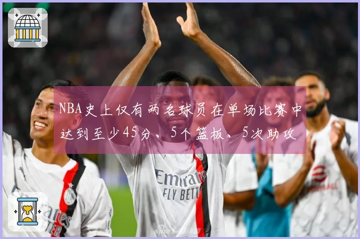 NBA史上仅有两名球员在单场比赛中达到至少45分、5个篮板、5次助攻且犯规为零，命中率超过75%：伦纳德与大帅
