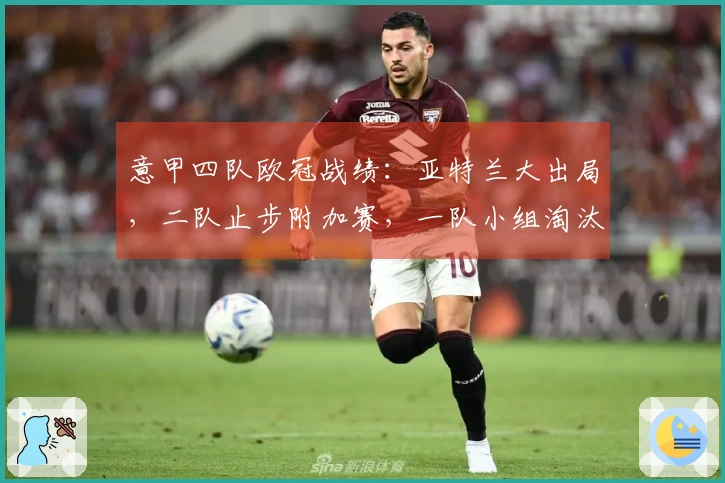 意甲四队欧冠战绩：亚特兰大出局，二队止步附加赛，一队小组淘汰