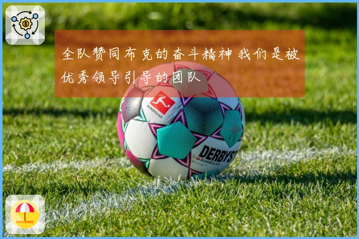 全队赞同布克的奋斗精神 我们是被优秀领导引导的团队