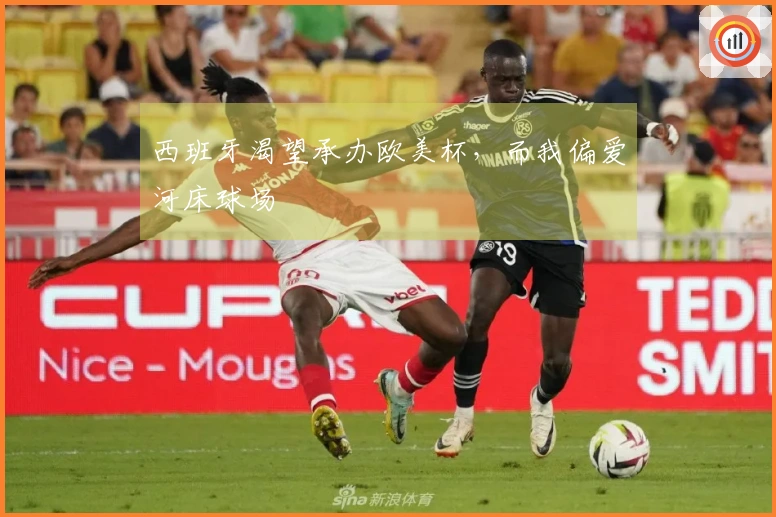 西班牙渴望承办欧美杯，而我偏爱河床球场