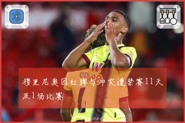 穆里尼奥因红牌与冲突遭禁赛11天及1场比赛