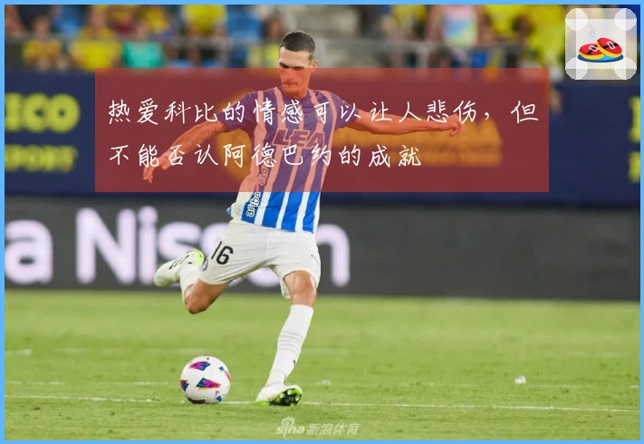 热爱科比的情感可以让人悲伤，但不能否认阿德巴约的成就