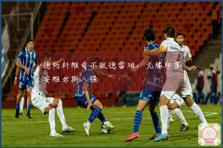 德约科维奇不敌德雷珀，无缘印第安维尔斯八强