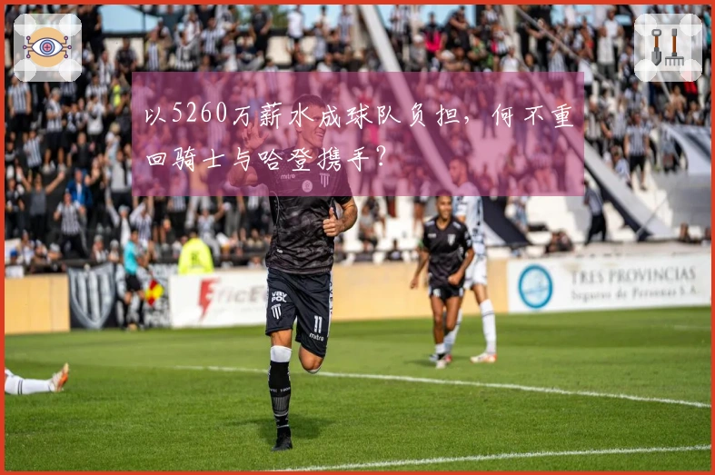 以5260万薪水成球队负担，何不重回骑士与哈登携手？