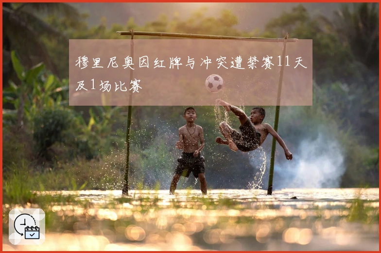 穆里尼奥因红牌与冲突遭禁赛11天及1场比赛