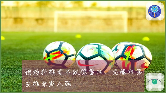 德约科维奇不敌德雷珀，无缘印第安维尔斯八强