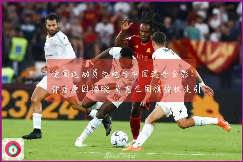 德国运动员拒绝与中国选手合影！背后原因揭晓 乌克兰国旗被收走引发愤怒抗议