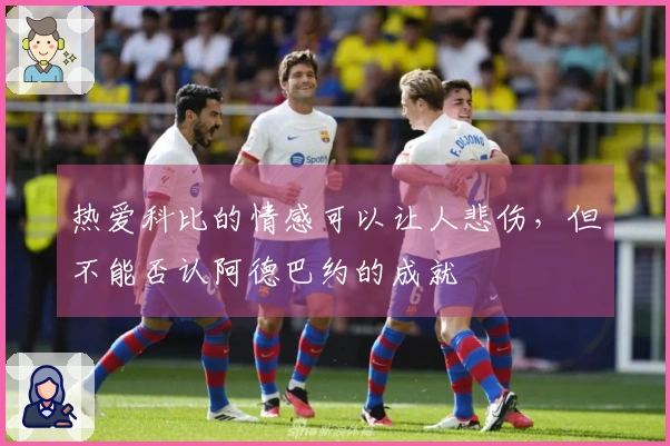 热爱科比的情感可以让人悲伤，但不能否认阿德巴约的成就