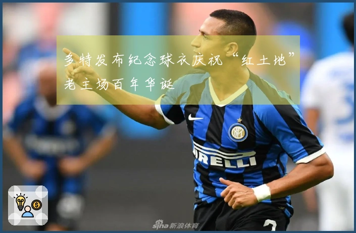 多特发布纪念球衣庆祝“红土地”老主场百年华诞