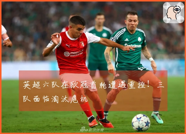 英超六队在欧冠首轮遭遇重挫！三队面临淘汰危机