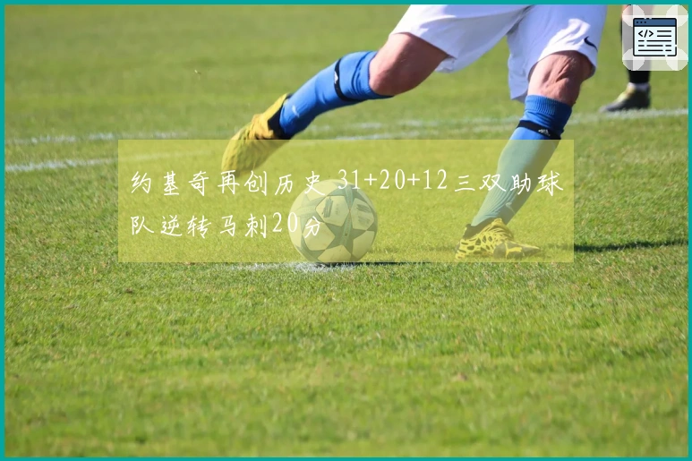 约基奇再创历史 31+20+12三双助球队逆转马刺20分