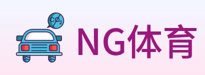 NG体育 Logo